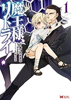 魔王様、リトライ! 魔王様、リトライ！（コミック） ： 5 (モンスターコミックス